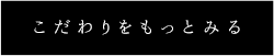 こだわりをもっとみる